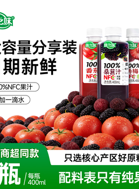 康之味NFC桑葚汁番茄汁杨梅汁400ml原榨纯果汁无添加100%鲜果蔬汁