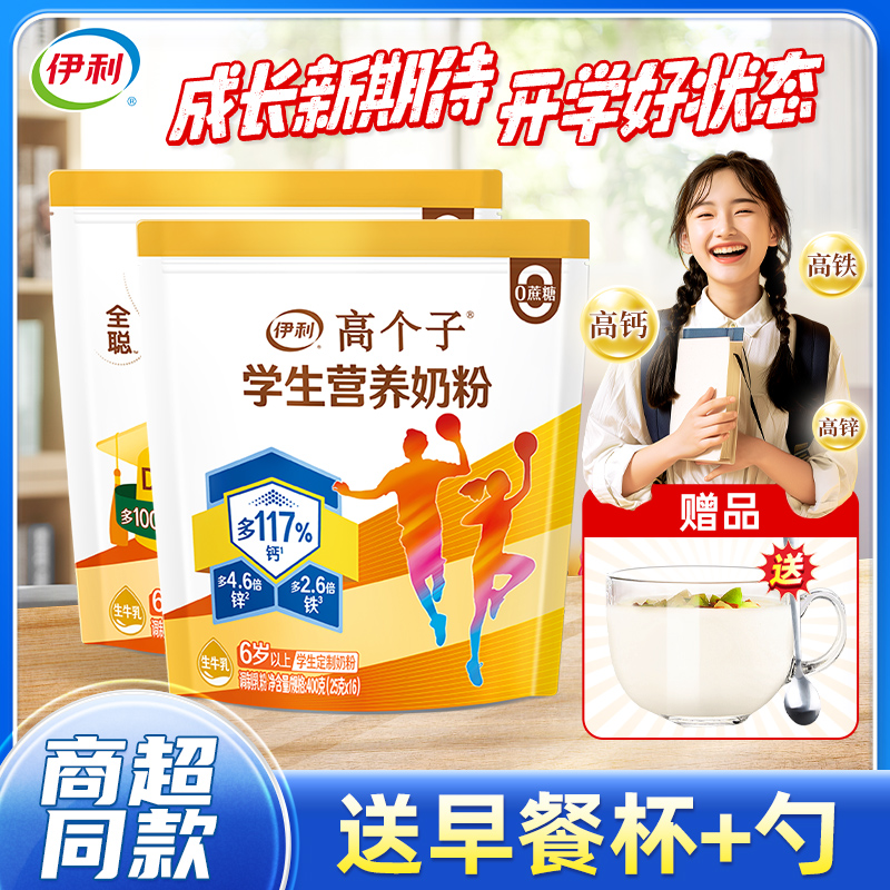 伊利高个子学生营养奶粉青少年儿童成长奶粉6岁以上官方旗舰店正