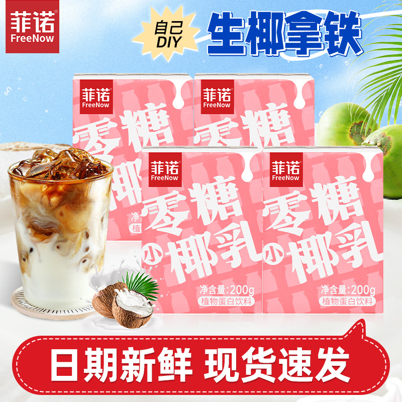 菲诺0糖厚椰乳生椰拿铁椰汁椰浆