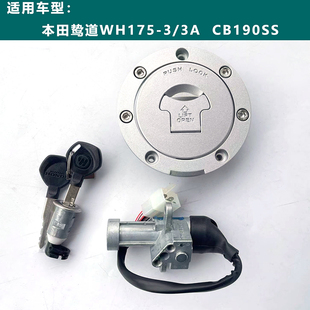 适用于本田鸷道套锁WH175-3 CB190SS套锁点火锁电门锁油箱盖钥匙