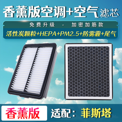 适配现代菲斯塔香薰空调空气滤芯1.6T升级空滤过滤冷气格1.4T