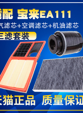 适配10-15款11新宝来EA111 1.6L空气12空调机油滤芯13三滤清器14