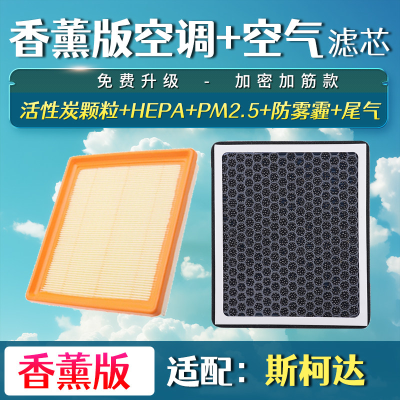 适配斯柯达昕锐晶锐昕动明锐柯米克珞香薰空调空气滤芯滤清器空滤