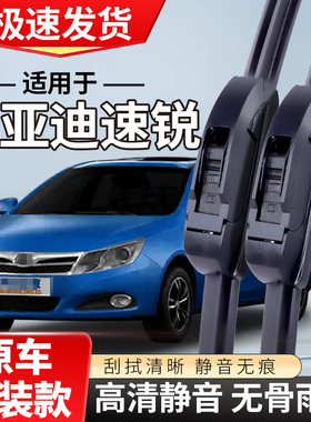 适配比亚迪速锐雨刮器121614款17汽车15 BYD无骨13雨刷片