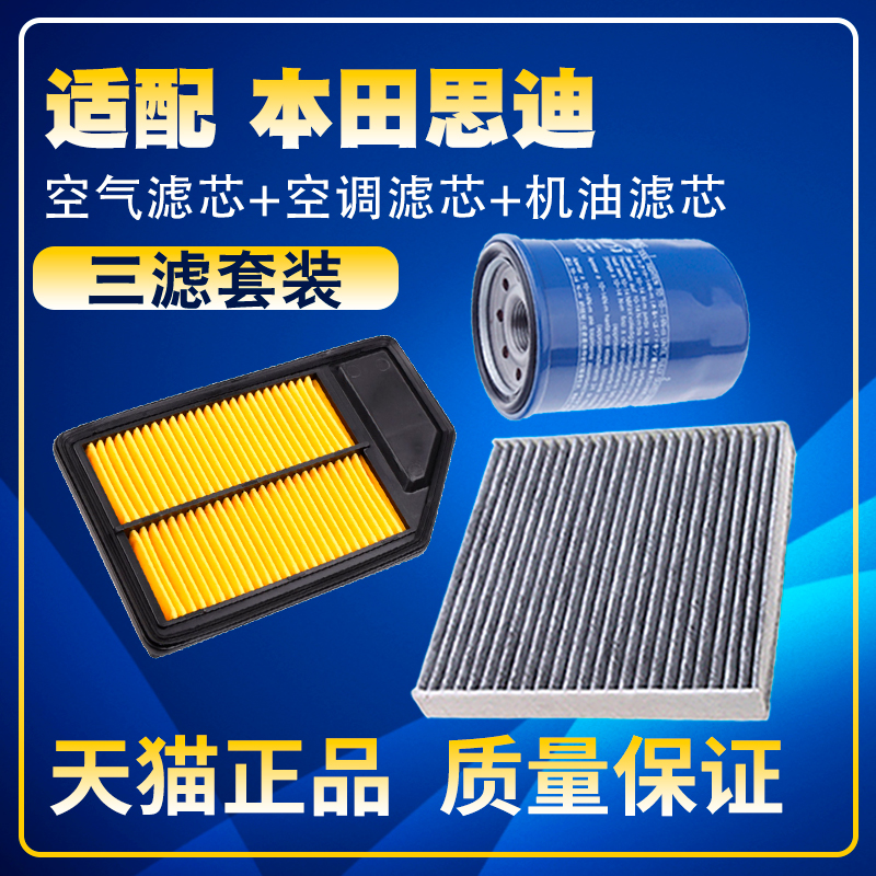 适配1.3 1.5本田03-07款老飞度思迪空气空调滤芯机油三滤清器网格