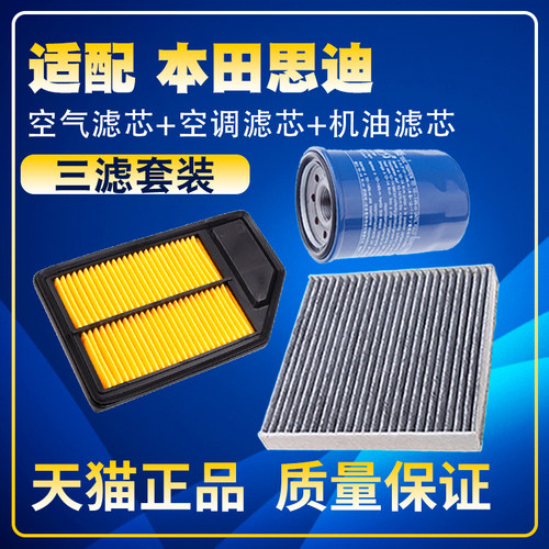 适配1.3 1.5本田03-07款老飞度思迪空气空调滤芯机油三滤清器网格