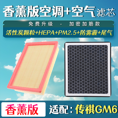 适配广汽传祺GM6香薰空调滤芯传奇M6PRO空气格1.5T升级滤清器