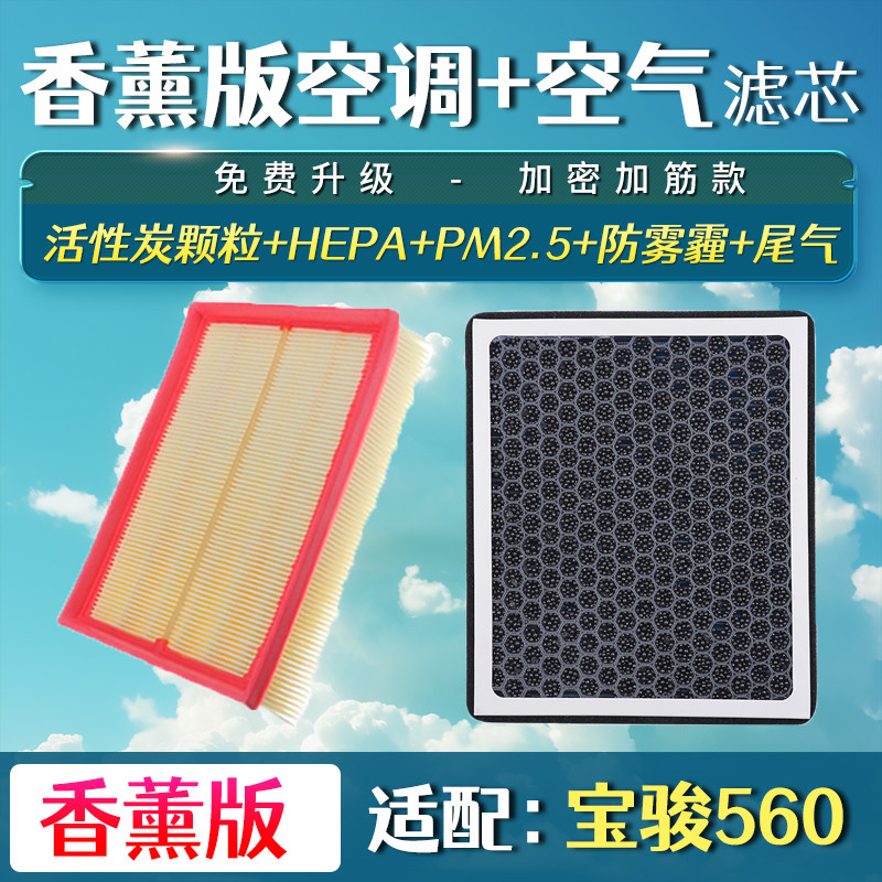 适配宝骏560空调滤芯空气格升级15-16-17款汽车香薰1.8L 1.5T