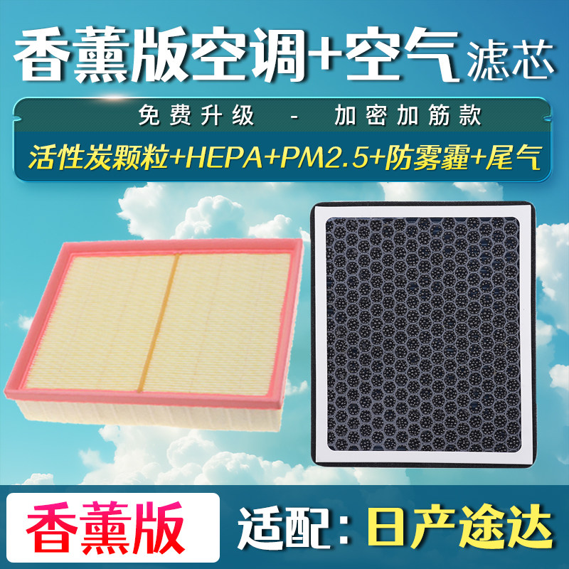 适配日产途达香薰空调滤芯升级空滤清器空气滤芯保养20配件18