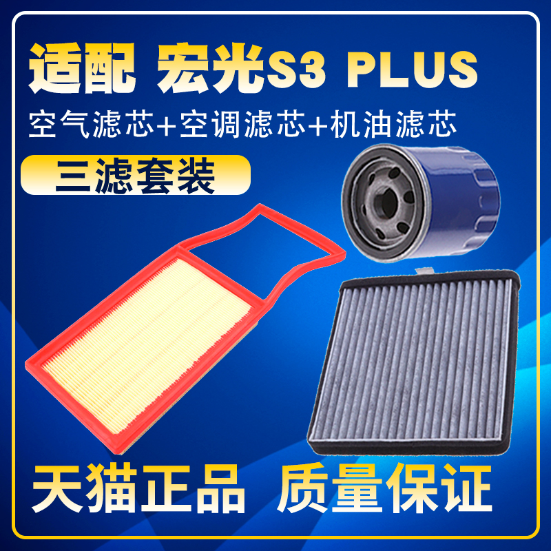 适配五菱宏光S3 plus 征程征途空气滤空调滤机油滤芯保养三滤配件