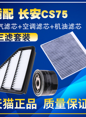 适配14-18款长安CS75 1.8T 2.0L空气滤芯空调格机油滤芯三滤清器