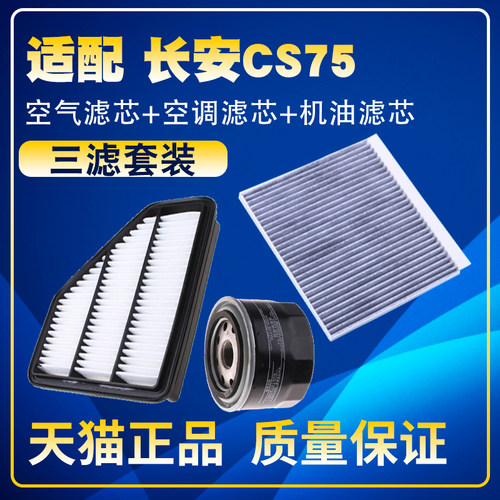 适配14-18款长安CS75 1.8T 2.0L空气滤芯空调格机油滤芯三滤清器