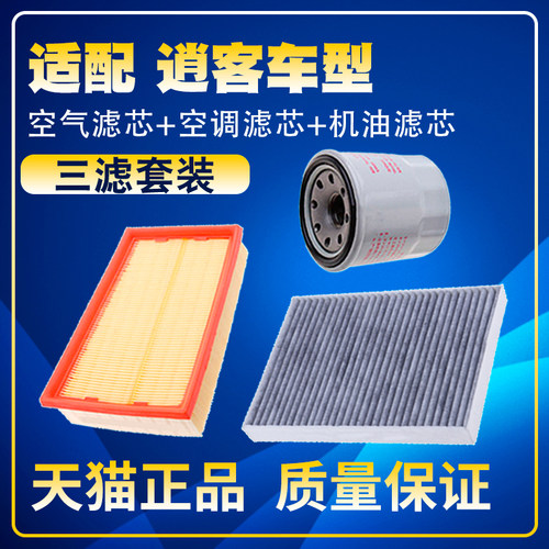 适配08-1315款10日产逍客1.6 2.0空气空调滤芯机油三滤清器格网格