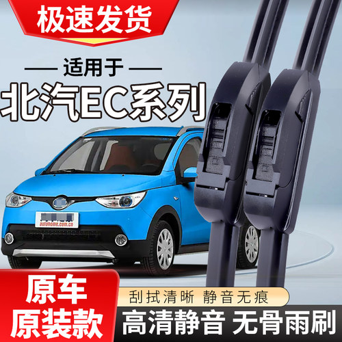 适配北汽新能源EC180雨刮器220ec5汽车3无骨ec200雨刷片