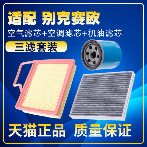 适配09-14 15-18款新赛欧 赛欧3空气空调机油滤芯三滤清器格滤网