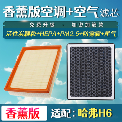 适配长城哈弗h6空调滤芯香薰第二三代哈佛h6运动版空气格升级