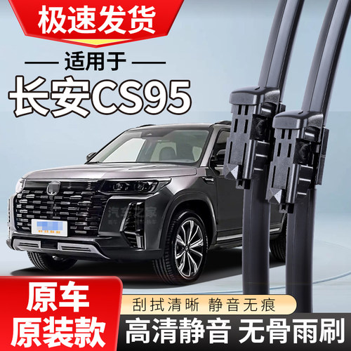 适配长安CS95雨刮器2120款19汽车18无骨17年静音雨刷条片