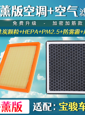 适配宝骏360 560 530 510 730 RM5 RS5 310 空气滤清格香薰空调滤