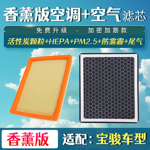 适配宝骏360 560 530 510 730 RM5 RS5 310 空气滤清格香薰空调滤