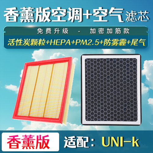 适配长安UNI-K空气香薰空调滤芯UNIK空滤格滤清器升级2.0滤网