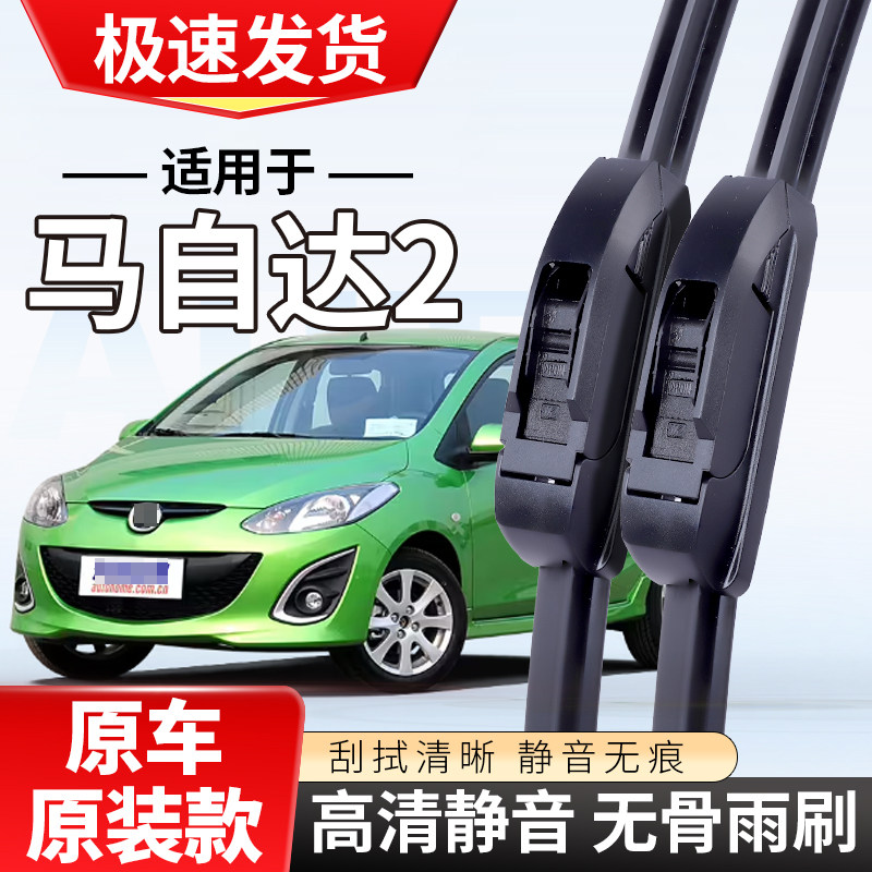 适配马自达2劲翔雨刮器08款12年专用MAZDA2无骨雨刷条片
