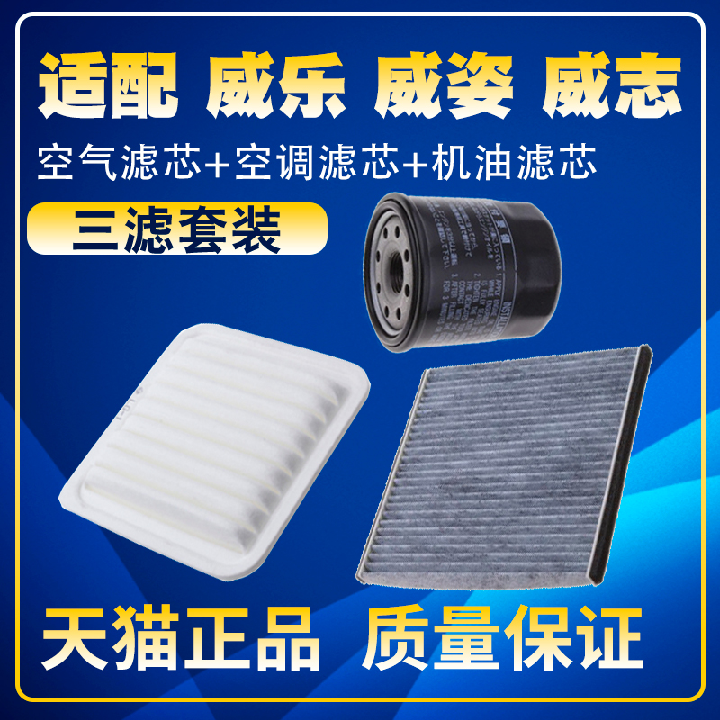 适配一汽威乐 威姿 威志V2 V5空气滤空调滤机油滤芯保养三滤配件