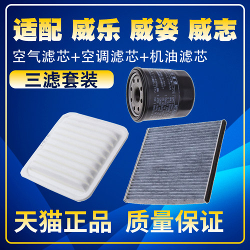 适配一汽威乐 威姿 威志V2 V5空气滤空调滤机油滤芯保养三滤配件