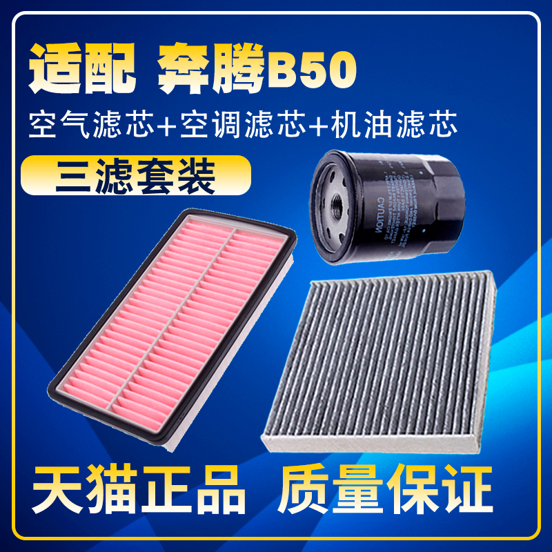 适配0911-19款18奔腾B50 空气12空调滤芯16机油三滤清器格13滤网