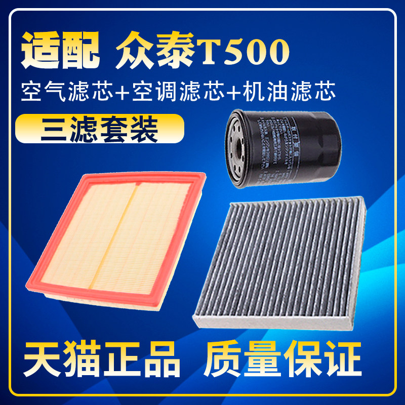 适配2018款众泰T500 1.5T 1.8空气空调滤芯机油格三滤清器网保养