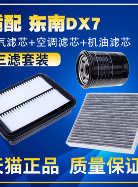 适配15 16-20款19东南dx7 17空气空调滤芯机油格三滤清器滤网18