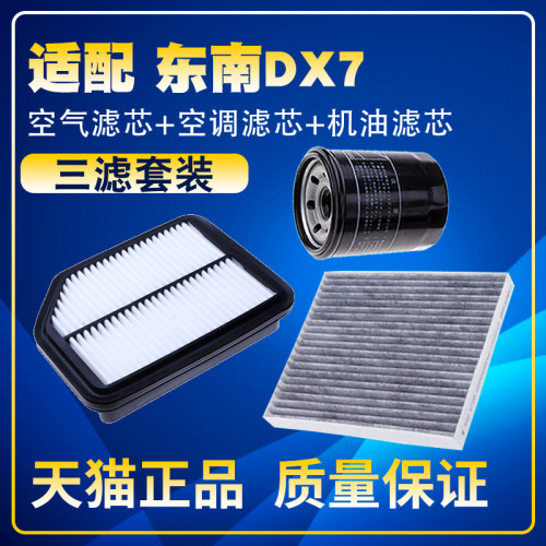 适配15 16-20款19东南dx7 17空气空调滤芯机油格三滤清器滤网18