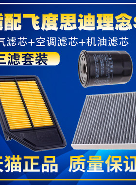 适配04-07款飞度 思迪 理念S1空气滤空调滤机油滤芯三滤保养配件