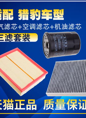 适配汽车猎豹CS10 CT5 CS9 CS7空气滤空调滤机油滤芯保养三滤配件