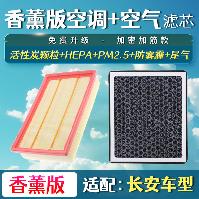 适配2020-21款长安逸动plus香薰空调滤芯DT空气格13三代15空滤XT