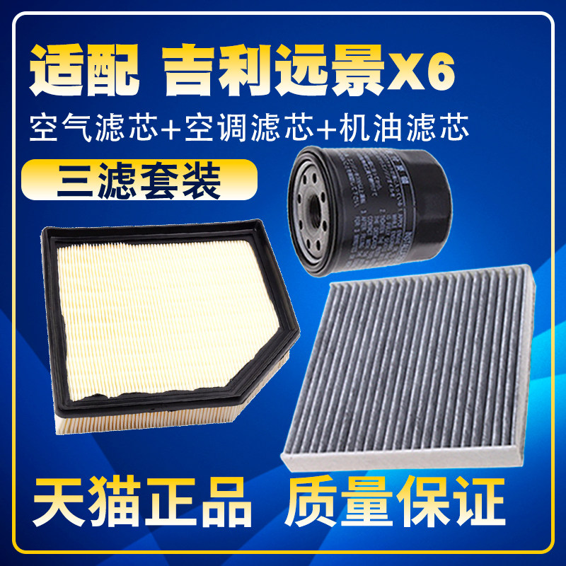 适配吉利远景X6 SUV 1.3T 1.4T 1.8空气滤空调滤机油滤芯三滤配件