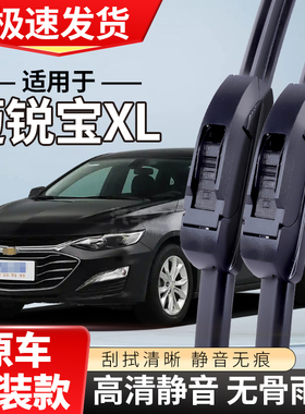 适配雪佛兰迈锐宝XL雨刮器161719款20静音21无骨18雨刷片