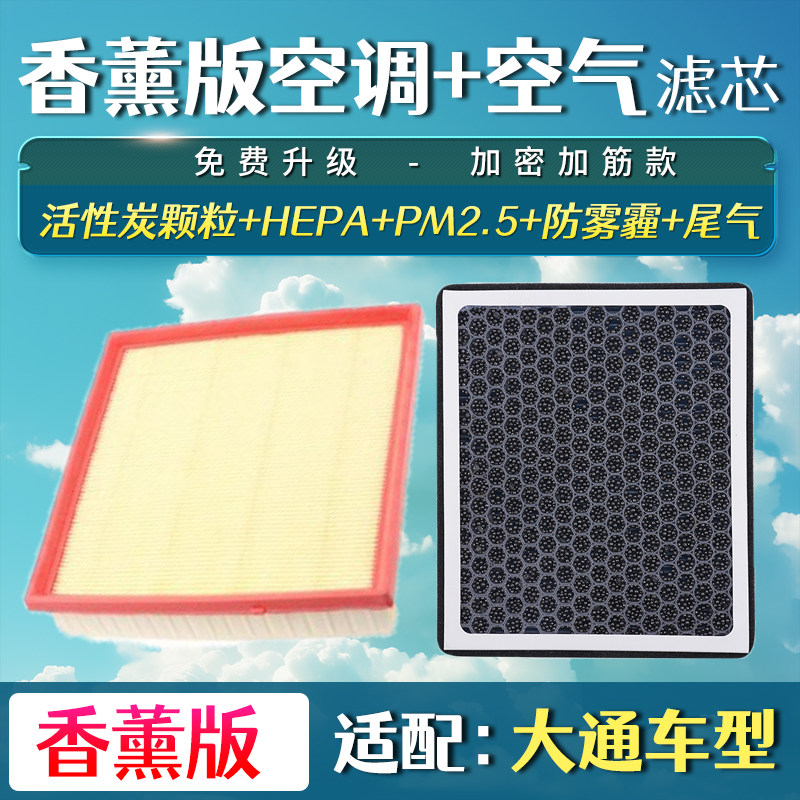 适配上汽大通V80 T70 G10 T60 G50香薰空调滤芯升级D90空气格