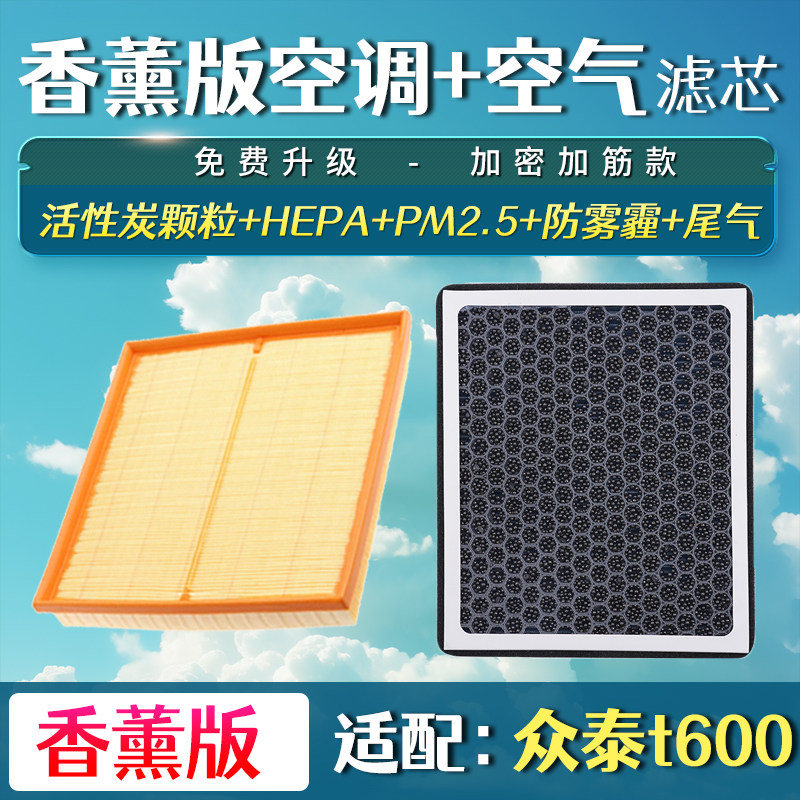 适配汽车众泰t600香薰空调滤芯空气coupe运动版14-19款空滤清器格