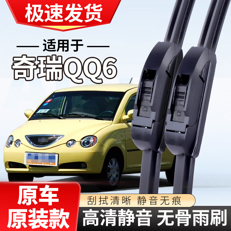 适配奇瑞QQ6雨刮器06专用07款08静音09年汽车无骨雨刷片
