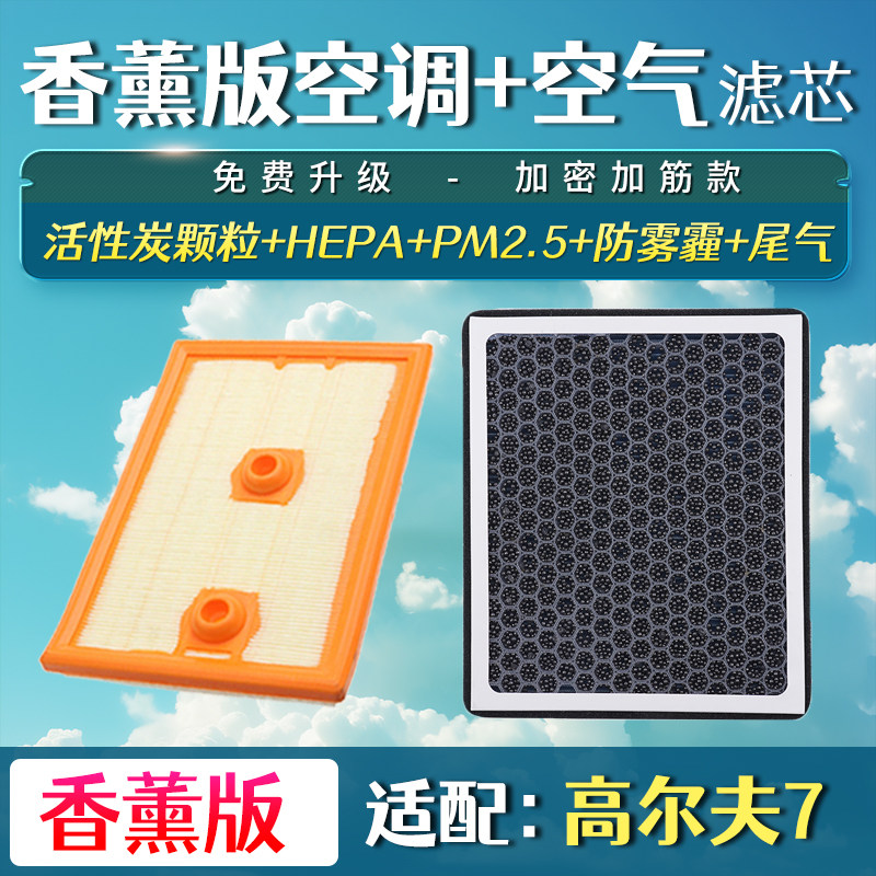 适配大众高尔夫7香薰空调滤芯1.4t空气格升级高七7.5嘉旅1.6