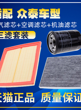 适配众泰Z500 Z560 Z700 T300 T600大迈X5空气空调机油滤芯三滤X7