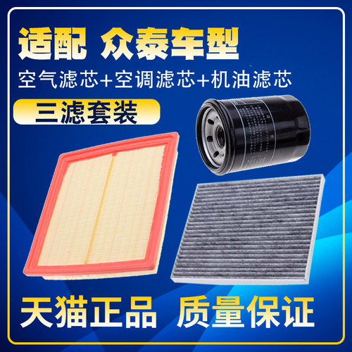 适配众泰Z500 Z560 Z700 T300 T600大迈X5空气空调机油滤芯三滤X7