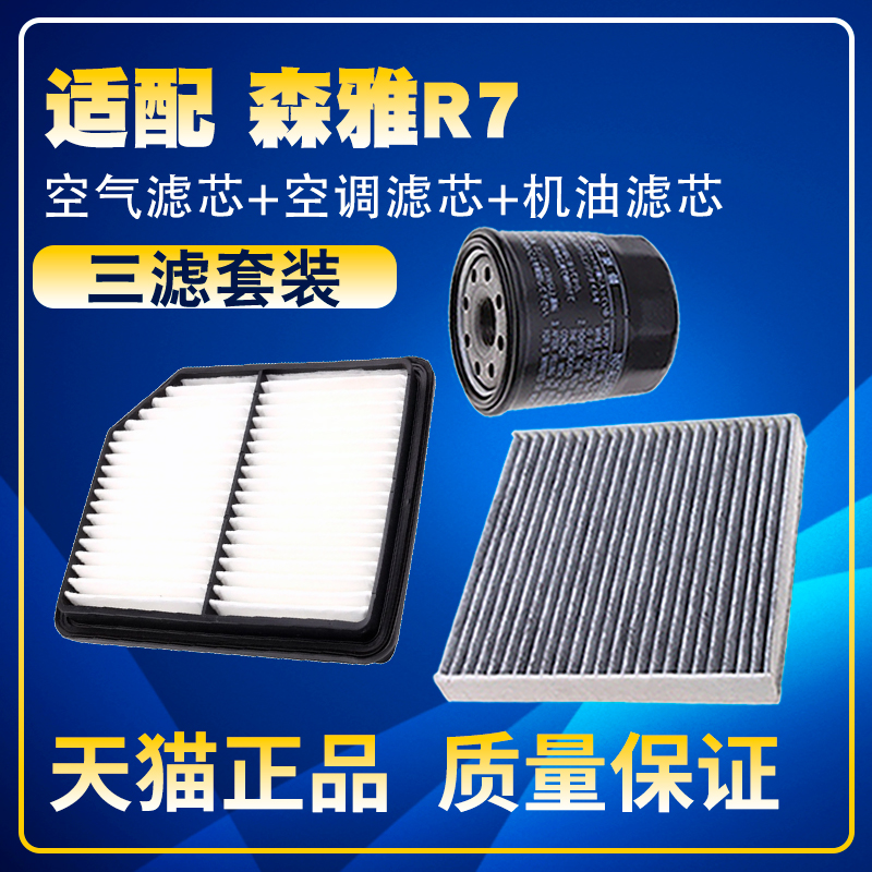 适配16 17 18款森雅R7 1.6L空气空调滤芯机油三滤清器格19网保养