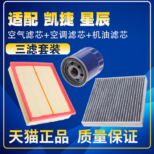 适配五菱凯捷 星辰 1.5T空气滤空调滤芯机油滤芯滤清保养三滤配件