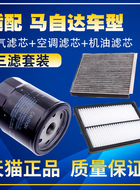适配马自达6睿翼CX-5阿特兹CX-4昂克赛拉空气空调格机油滤芯三滤