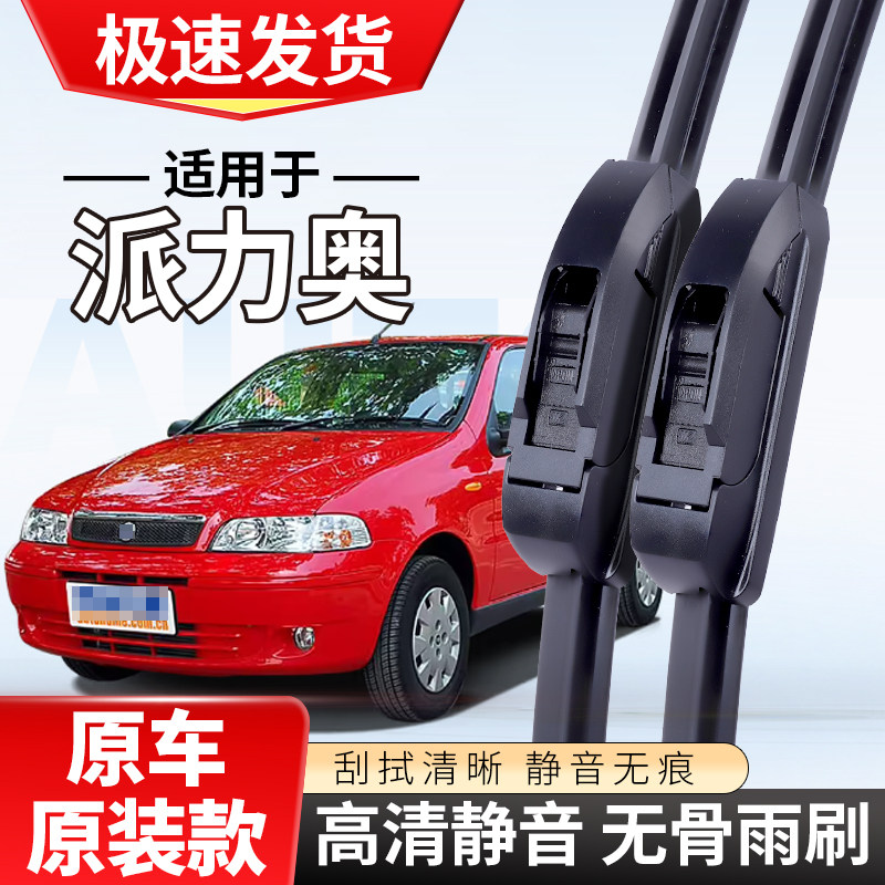适配菲亚特派力奥雨刮器0304款05前后06汽车07无骨雨刷片