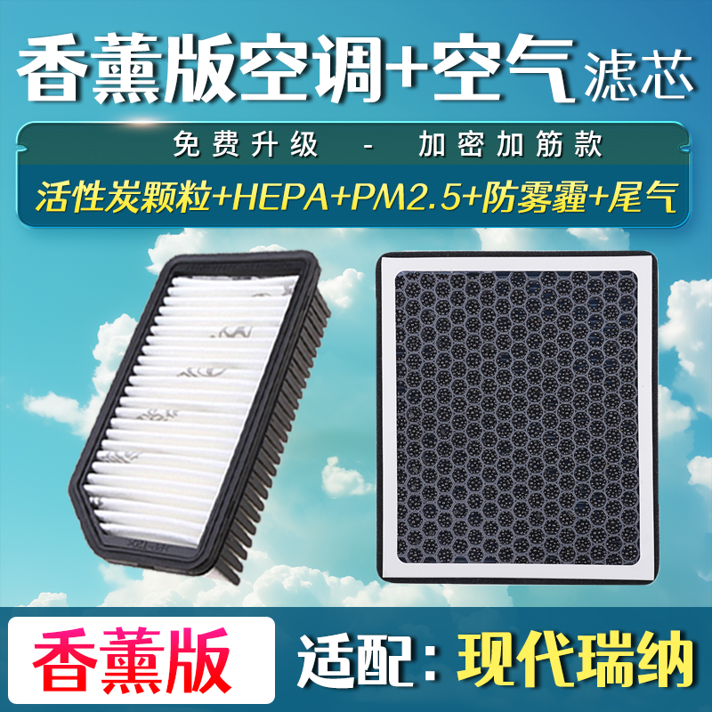 适用现代瑞纳空气香薰空调滤芯升级格10-14-17款汽车空滤瑞奕