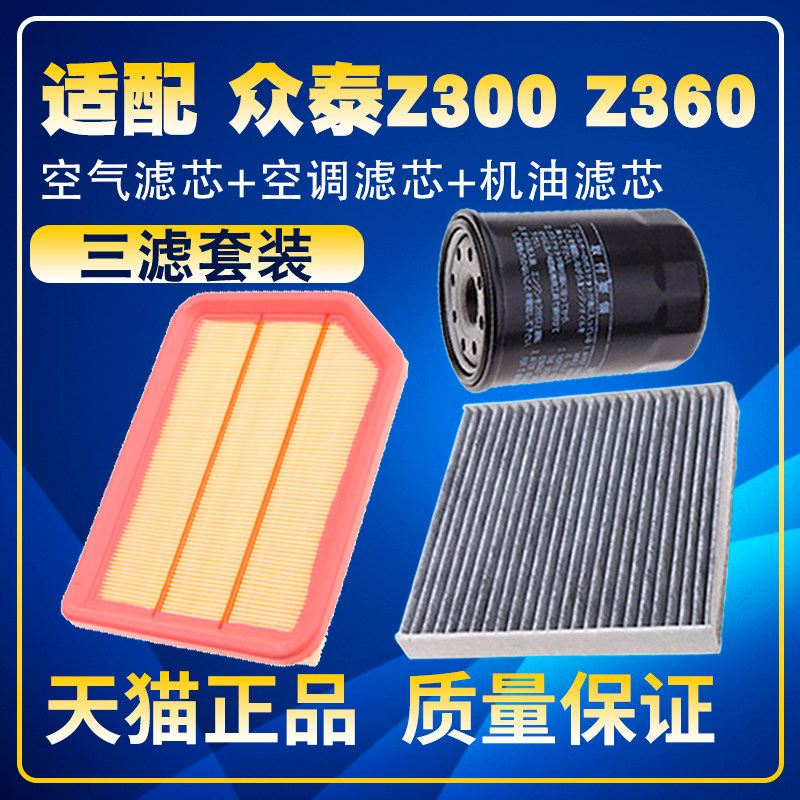 适配众泰Z300 Z360 1.5L 1.6L空气滤空调滤机油滤芯三滤保养配件