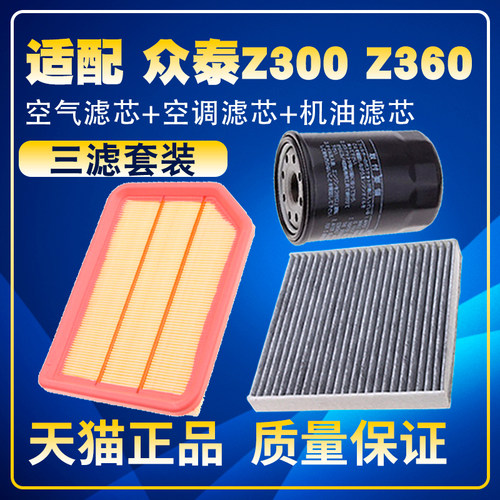 适配众泰Z300 Z360 1.5L 1.6L空气滤空调滤机油滤芯三滤保养配件