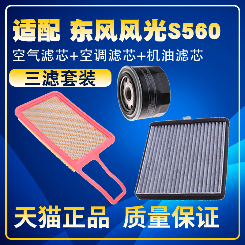 适配18-19款风光S560 1.8 1.5T空气滤空调滤机油滤芯保养三滤配件
